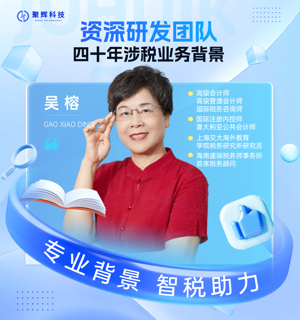 董事长吴榕带领拥有多年执业经验的税务研究部门、产品设计部门、软件开发部门、大数据分析部门，串联税务业务与软件开发，保证涉税信息化产品以及相关涉税技术服务成熟落地